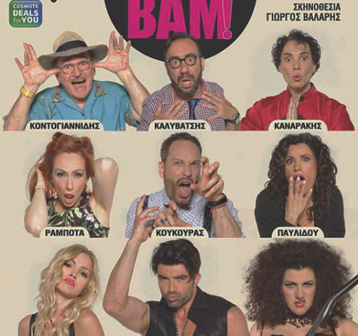 BAM – BAM για 3η σεζόν στον καλοκαιρινό κήπο του Θεάτρου Χυτήριο
